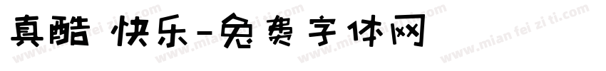 真酷 快乐字体转换